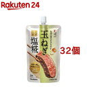 プラス糀 玉ねぎ 生塩糀(180g*32個セット)【プラス糀】