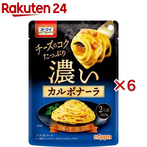 お店TOP＞フード＞料理の素・パスタソース＞パスタソース＞カルボナーラ(パスタソース)＞オーマイ 濃いカルボナーラ (260g×6セット)【オーマイ 濃いカルボナーラの商品詳細】●パルメザンチーズ、クリームチーズ、マスカルポーネチーズでクリーミーに仕上たカルボナーラソースです。【品名・名称】パスタソース【オーマイ 濃いカルボナーラの原材料】乳等を主要原料とする食品(国内製造)、ショルダーベーコン、ナチュラルチーズ、食塩、ベーコン風味調味料、酵母エキス、ブイヨンパウダー、植物油脂、砂糖、香辛料、卵黄加工品／増粘剤(加工でん粉、増粘多糖類)、調味料(アミノ酸等)、リン酸塩(Na)、香料、着色料(カロチノイド)、くん液、発色剤(亜硝酸Na)、(一部に小麦・卵・乳成分・大豆・鶏肉・豚肉を含む)【栄養成分】1食(130g)あたりエネルギー：131kcal、たんぱく質：3.3g、脂質：9.8g、炭水化物：7.3g、食塩相当量：2.5g【アレルギー物質】小麦・卵・乳成分・大豆・鶏肉・豚肉【保存方法】直射日光を避けて、常温で保存。【ブランド】オーマイ【発売元、製造元、輸入元又は販売元】株式会社 ニップン ※2021/1/1より日本製粉から変更※説明文は単品の内容です。リニューアルに伴い、パッケージ・内容等予告なく変更する場合がございます。予めご了承ください。・単品JAN：4902170059245株式会社 ニップン ※2021/1/1より日本製粉から変更102-0083 東京都千代田区麹町4-80120-184157広告文責：楽天グループ株式会社電話：050-5577-5043[調味料/ブランド：オーマイ/]