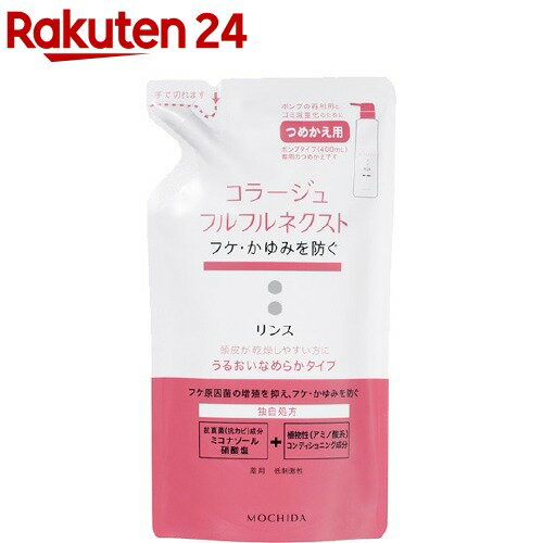 コラージュフルフル ネクスト リンス うるおいなめらかタイプ つめかえ用(280ml)【コラージュフルフル】[薬用リンス 頭皮ケア ヘアケア]