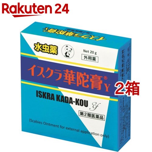 お店TOP＞医薬品＞水虫の薬＞水虫の薬 軟膏＞イスクラ華陀膏Y (20g*2箱セット)お一人様1セットまで。医薬品に関する注意文言【医薬品の使用期限】使用期限120日以上の商品を販売しております商品区分：第二類医薬品【イスクラ華陀膏Yの商品詳細】●「イスクラ華陀膏Y」は安息香酸、サリチル酸及びdl-カンフルを配合した軟膏剤で、みずむし、いんきんたむし、ぜにたむしの改善を目的としております。【効能 効果】みずむし、いんきんたむし、ぜにたむし【用法 用量】適量をとり、1日1〜3回患部に塗布又は塗擦してください。★用法・用量に関連する注意(1)患部やその周囲が汚れたまま使用しないでください。(2)目に入らないように注意してください。万一、目に入った場合には、すぐに水又はぬるま湯で洗い、直ちに眼科医の診療を受けてください。(3)小児に使用させる場合には、保護者の指導監督のもとに使用させてください。(4)外用にのみ使用してください。【成分】本品100g中、下記成分及び分量を含有します。サリチル酸：4.8g安息香酸：9.7gdl-カンフル：2.4g添加物として、黄色ワセリン、パラフィン及び流動パラフィンを含有します。【注意事項】★使用上の注意・してはいけないこと(守らないと現在の症状が悪化したり、副作用が起こりやすくなる)次の部位に使用しないでください。(1)目や目の周囲、粘膜(例えば、口腔、鼻腔、膣等)、陰のう、外陰部等。(2)湿疹。(3)湿潤、ただれ、亀裂や外傷のひどい患部。・相談すること1.次の人は使用前に医師、薬剤師又は登録販売者に相談してください。(1)医師の治療を受けている人。(2)乳幼児。(3)薬などによりアレルギー症状を起こしたことがある人。(4)患部が顔面または広範囲の人。(5)患部が化膿している人。(6)「湿疹」か「みずむし、いんきんたむし、ぜにたむし」かがはっきりしない人。(陰のうにかゆみ・ただれ等の症状がある場合は、湿疹等他の原因による場合が多い。)2.使用後、次の症状があらわれた場合は副作用の可能性があるので、直ちに使用を中止し、この文書を持って医師、薬剤師又は登録販売者に相談してください。 [関係部位：症状] 皮膚：発疹・発赤、かゆみ、かぶれ、はれ、刺激感3.2週間位使用しても症状がよくならない場合は使用を中止し、この文書を持って医師、薬剤師又は登録販売者に相談してください。★保管及び取扱い上の注意(1)直射日光の当たらない湿気の少ない涼しい所に密栓して保管してください。(2)小児の手の届かない所に保管してください。(3)誤用を避け、品質を保持するため、他の容器に入れ替えないでください。(4)開封後は品質保持の点からなるべく早くご使用ください。(5)本剤は天然物由来の基剤を使用していますので、製品によって軟膏の色調が多少異なることがあります。(6)使用期限を過ぎた製品は使用しないでください。【医薬品販売について】1.医薬品については、ギフトのご注文はお受けできません。2.医薬品の同一商品のご注文は、数量制限をさせていただいております。ご注文いただいた数量が、当社規定の制限を越えた場合には、薬剤師、登録販売者からご使用状況確認の連絡をさせていただきます。予めご了承ください。3.効能・効果、成分内容等をご確認いただくようお願いします。4.ご使用にあたっては、用法・用量を必ず、ご確認ください。5.医薬品のご使用については、商品の箱に記載または箱の中に添付されている「使用上の注意」を必ずお読みください。6.アレルギー体質の方、妊娠中の方等は、かかりつけの医師にご相談の上、ご購入ください。7.医薬品の使用等に関するお問い合わせは、当社薬剤師がお受けいたします。TEL：050-5577-5043email：rakuten24_8@shop.rakuten.co.jp【原産国】日本【発売元、製造元、輸入元又は販売元】イスクラ産業※説明文は単品の内容です。リニューアルに伴い、パッケージ・内容等予告なく変更する場合がございます。予めご了承ください。・単品JAN：4987249105238広告文責：楽天グループ株式会社電話：050-5577-5043・・・・・・・・・・・・・・[水虫薬]