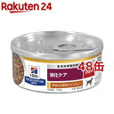 i/d 缶詰 シチュー チキン&野菜入り 消化ケア 犬用 特別療法食 ドッグフード ウェット( 156g×48缶セット)【ヒルズ プリスクリプション・ダイエット...