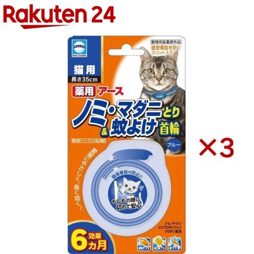 お店TOP＞ペット用品＞防虫・虫よけ・忌避用品＞猫用・虫よけ用品＞虫よけ首輪(猫用)＞アース 薬用ノミマダニとり＆蚊よけ首輪 猫用 ブルー (3セット)商品区分：動物用医薬部外品【アース 薬用ノミマダニとり＆蚊よけ首輪 猫用 ブルーの商品詳細】●効果は約6ヵ月持続します。●フェノトリン・ピリプロキシフェン配合●マダニ・ノミをしっかり駆除します。●蚊の忌避効果があります。●抗菌バックル使用●窒息事故を防ぐスリット入り【アース 薬用ノミマダニとり＆蚊よけ首輪 猫用 ブルーの原材料】有効成分・・・フェノトリン、ピリプロキシフェン【規格概要】長さ・・・35cm【注意事項】・予告なくパッケージデザインが変更になる場合がございます。ご了承下さいませ。【原産国】日本【発売元、製造元、輸入元又は販売元】アース・ペットこちらの商品は、ペット用の商品です。※説明文は単品の内容です。商品に関するお電話でのお問合せは、下記までお願いいたします。受付時間9：00-17：00(土・日・祝日を除く)アース・ペット、アース・バイオケミカル、ジョンソントレーディング製品：0120-911330ターキーの製品(犬具、猫具、犬用玩具、猫用玩具等)：0120-116149リニューアルに伴い、パッケージ・内容等予告なく変更する場合がございます。予めご了承ください。・単品JAN：4994527878104アース・ペット105-0004 東京都港区新橋4丁目11番1号 A-PLACE新橋0120-911-330 広告文責：楽天グループ株式会社電話：050-5577-5043[ペットのサークル・雑貨など]