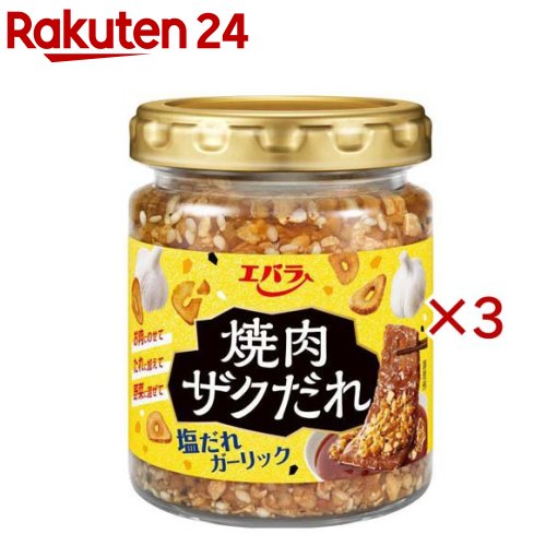 烤肉醬 - 焼肉ザクだれ 塩だれガーリック(90g×3セット)