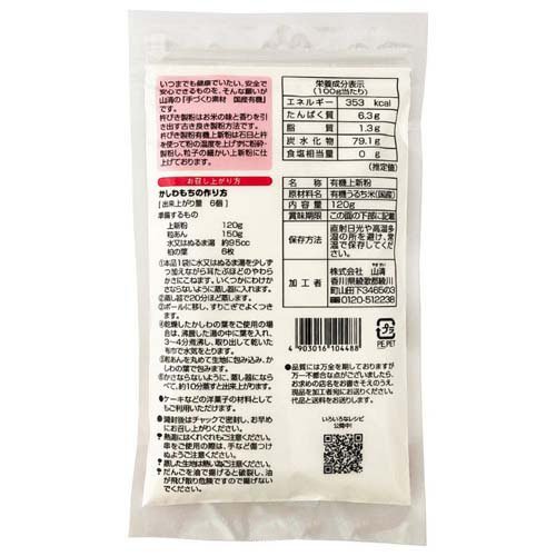 手作り素材国産有機上新粉(120g×8セット)