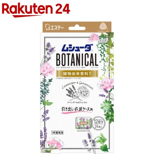 ムシューダ ボタニカル 香り 防虫剤 引き出し・衣装ケース用 ラベンダー＆ゼラニウム(24コ入)【ムシューダ】