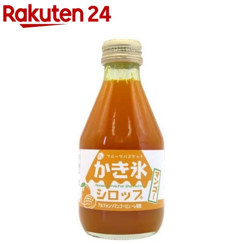 【訳あり】かき氷シロップ マンゴー(180ml)【フルーツバスケット】