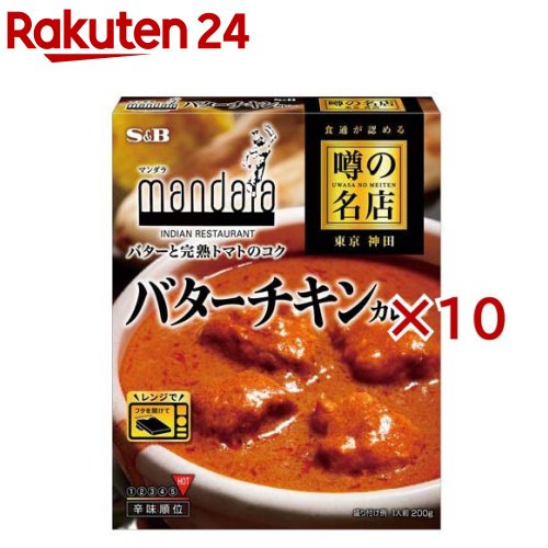 噂の名店 バターチキンカレー(200g×10セット)[レンジ対応 レンジ調理 レトルトカレー マンダラ]のサムネイル
