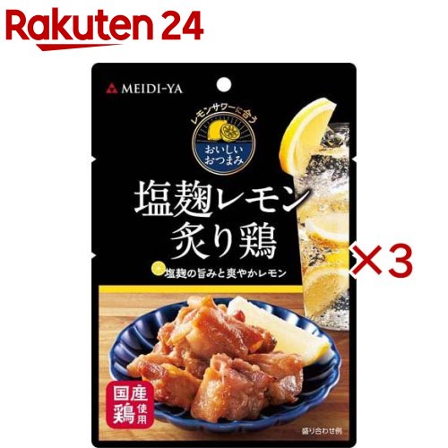 明治屋 レモンサワーに合うおいしいおつまみ 塩麹レモン炙り鶏(50g×3セット)