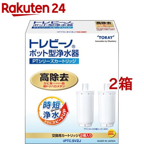 東レ トレビーノ ポット型浄水器 交換用カートリッジ 時短 高除去 PTCSV2J( 2個入×2箱セット)【トレビーノ】