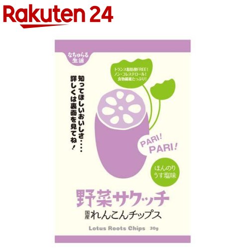 【訳あり】野菜サクッチ 国産れんこんチップス(30g)