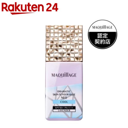 【企画品】マキアージュ ドラマティック スキンセンサーベース NEO クール ラベンダー(25ml)【マキアージュ(MAQUillAGE)】