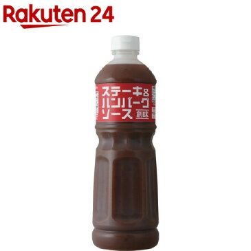 創味 ステーキ&ハンバーグソース(1080g)