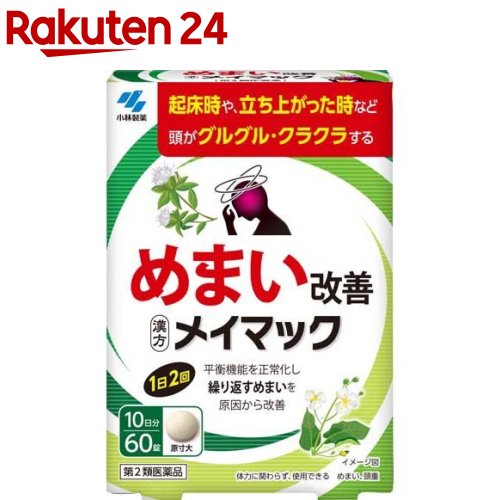 【第2類医薬品】小林製薬 メイマック (60錠) めまい改善 漢方製剤