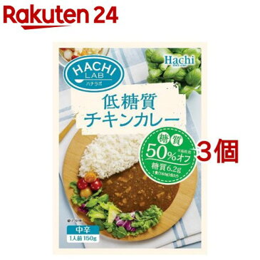 ハチラボ 低糖質チキンカレー 中辛(150g*3コセット)