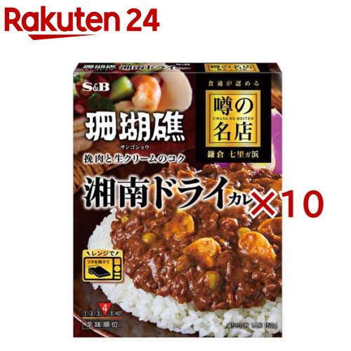 噂の名店 湘南ドライカレー(150g×10セット)[レンジ対