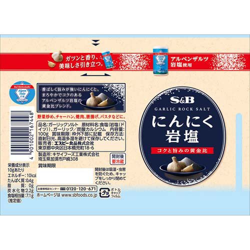 S＆B にんにく岩塩(100g×10セット)