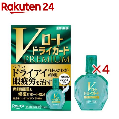 お店TOP＞医薬品＞目の薬＞目薬＞目薬 目のかすみ・目の疲れ用＞Vロート ドライガード プレミアム (15ml×4セット)お一人様1セットまで。医薬品に関する注意文言【医薬品の使用期限】使用期限120日以上の商品を販売しております商品区分：第三類医薬品【Vロート ドライガード プレミアムの商品詳細】●OTCで医療用と同濃度のコンドロイチン硫酸エステルナトリウム1％配合し、「角膜」と「涙」にWアプローチします。●角膜の保護・修復サポート※1と涙の蒸発防止により、つらいドライアイ症状(目のかわき)や眼疲労を治します。※1：角膜を保護することで、角膜細胞が修復する力をサポート【販売名】Vロートドライガードプレミアム【効能 効果】目の疲れ、涙液の補助(目のかわき)、ソフトコンタクトレンズ又はハードコンタクトレンズを装着しているときの不快感、目のかすみ(目やにの多いときなど)【用法 用量】1回1〜2滴、1日3〜4回点眼してください。★用法・用量に関連する注意(1)小児に使用させる場合には、保護者の指導監督のもとに使用させてください。(2)容器の先を目やまぶた、まつ毛に触れさせないでください。(汚染や異物混入(目やにやホコリ等)の原因となる)また、混濁したものは使用しないでください。(3)カラーコンタクトレンズを装着したまま使用しないでください。(4)点眼用にのみ使用してください。容器の先と目やまつ毛がふれることのないように【成分】コンドロイチン硫酸エステルナトリウム・・・1％添加物として、塩化カリウム、塩化ナトリウム、ポビドン、ホウ酸、ホウ砂、ゴマ油、l-メントール、ポリオキシエチレン硬化ヒマシ油、ステアリン酸ポリオキシル、ポリオキシエチレンヒマシ油、ポリオキシエチレンポリオキシプロピレングリコール、塩酸ポリヘキサニド、pH調節剤を含有します。【注意事項】★使用上の注意(相談すること)1.次の人は、使用前に医師、薬剤師又は登録販売者にご相談ください。(1)医師の治療を受けている人(2)薬などによりアレルギー症状を起こしたことがある人(3)次の症状のある人はげしい目の痛み(4)次の診断を受けた人緑内障2.使用後、次の症状があらわれた場合は副作用の可能性があるので、直ちに使用を中止し、この説明書を持って医師、薬剤師又は登録販売者にご相談ください。関係部位：症状皮ふ：発疹・発赤、かゆみ目：充血、かゆみ、はれ、しみて痛い3.次の場合は使用を中止し、この説明書を持って医師、薬剤師又は登録販売者にご相談ください。(1)目のかすみが改善されない場合(2)2週間位使用しても症状がよくならない場合★保管及び取扱い上の注意(1)直射日光の当たらない涼しい所に密栓して保管してください。品質を保持するため、自動車内や暖房器具の近くなど、高温の場所(40度C以上)に放置しないでください。(2)キャップを閉める際は、カチッとするまで回して閉めてください。(3)小児の手の届かない所に保管してください。(4)他の容器に入れ替えないでください。(誤用の原因になったり品質が変わる)(5)他の人と共用しないでください。(6)使用期限(外箱に記載)を過ぎた製品は使用しないでください。なお、使用期限内であっても一度開封した後は、なるべく早くご使用ください。(7)保存の状態によっては、成分の結晶が容器の先やキャップの内側につくことがあります。その場合には清潔なガーゼ等で軽くふきとってご使用ください。(8)容器に他の物を入れて使用しないでください。【医薬品販売について】1.医薬品については、ギフトのご注文はお受けできません。2.医薬品の同一商品のご注文は、数量制限をさせていただいております。ご注文いただいた数量が、当社規定の制限を越えた場合には、薬剤師、登録販売者からご使用状況確認の連絡をさせていただきます。予めご了承ください。3.効能・効果、成分内容等をご確認いただくようお願いします。4.ご使用にあたっては、用法・用量を必ず、ご確認ください。5.医薬品のご使用については、商品の箱に記載または箱の中に添付されている「使用上の注意」を必ずお読みください。6.アレルギー体質の方、妊娠中の方等は、かかりつけの医師にご相談の上、ご購入ください。7.医薬品の使用等に関するお問い合わせは、当社薬剤師がお受けいたします。TEL：050-5577-5043email：rakuten24_8@shop.rakuten.co.jp【原産国】日本【ブランド】ロート【発売元、製造元、輸入元又は販売元】ロート製薬※説明文は単品の内容です。リニューアルに伴い、パッケージ・内容等予告なく変更する場合がございます。予めご了承ください。・単品JAN：4987241194193広告文責：楽天グループ株式会社電話：050-5577-5043・・・・・・・・・・・・・・[目の薬/ブランド：ロート/]