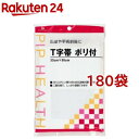 T字帯 ポリ付 33cm*95cm(ヒモ約145cm)(180個セット)