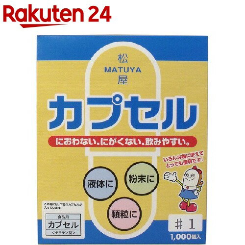 食品用ゼラチンカプセル 1号(1000コ入)