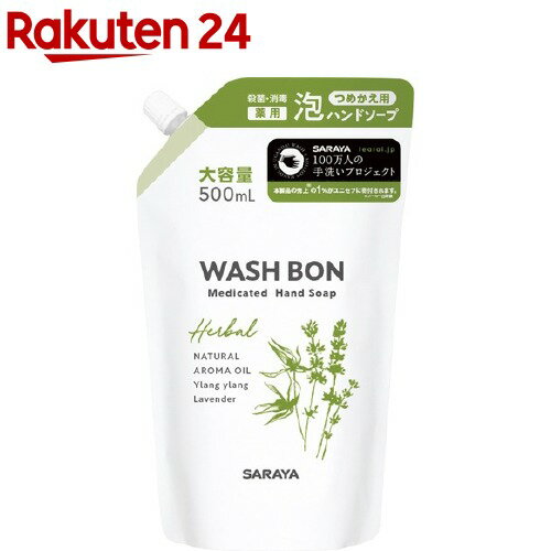 ウォシュボン ハーバル薬用ハンドソープ 詰替用(500ml)【イチオシ】【ウォシュボン】