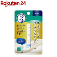 メンソレータム メルティクリームリップ 無香料(2.4g)【メンソレータム】[リップクリーム]