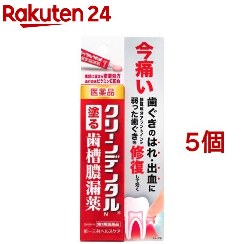 お店TOP＞医薬品＞口中薬＞口内炎＞口内炎 軟膏＞クリーンデンタルN (16g*5個セット)お一人様1セットまで。医薬品に関する注意文言【医薬品の使用期限】使用期限120日以上の商品を販売しております商品区分：第三類医薬品【クリーンデンタルNの商品詳細】●歯ぐきのはれ、出血、痛み、うみ等発症してしまった歯肉炎・歯槽膿漏の症状や口内炎に、血行を促進するトコフェロール酢酸エステル(ビタミンE)や歯肉炎・歯槽膿漏の原因となる細菌の増殖をおさえる殺菌成分等、すぐれた効果を発揮する5種類の有効成分配合。●患部に長く留まる密着処方で、だ液に流されにくい滞留性軟膏タイプなので、歯ぐきにしっかり留まり、5種類の有効成分が効果を発揮します。●指で塗りこむ軟膏タイプで、歯ぐきに直接作用します。【効能 効果】・歯肉炎・歯槽膿漏における諸症状(歯ぐきのはれ・出血・痛み・うみ・発赤・むずがゆさ、口のねばり、口臭)の緩和、口内炎【用法 用量】歯肉炎・歯槽膿漏：1日2回(朝・晩)ブラッシング後、適量(約0.3g)を指にのせ、歯ぐきに塗りこんで下さい。口内炎：1日2〜4回、適量を患部に塗って下さい。★使用法に関連する注意・使用法を厳守してください。・小児に使用させる場合には、保護者の指導監督のもとに使用させてください。・歯科用にのみ使用してください。★使用方法(1)本剤を使用する前に、歯を磨いて口腔内をきれいにして下さい。(2)清潔にした指に本剤を適量(約0.3g、約1.5cm)のせます。(3)口を開き、本剤を直接、患部にあてます。(4)やさしく歯ぐきに塗りこんで下さい。【成分】・本剤は淡赤色の軟膏で、100g中に次の成分を含有しています。トコフェロール酢酸エステル：2.0gヒノキチオール：0.1gセチルピリジニウム塩化物水和物：0.05gグリチルリチン酸二カリウム：0.4gアラントイン：0.3g添加物：濃グリセリン、エタノール、ポリオキシエチレン硬化ヒマシ油、マクロゴール400、カルボキシビニルポリマー、ハッカ油、ポビドン、ショ糖脂肪酸エステル、ゲル化炭化水素、ヒプロメロース、l-メントール、ユーカリ油、pH調節剤、パラベン、香料、赤色102号、クエン酸★成分・分量に関連する注意・本剤はアルコールを含んでいますので、しみることがあります。【注意事項】★相談すること1.次の人は使用前に医師、歯科医師、薬剤師又は登録販売者に相談して下さい。(1)医師又は歯科医師の治療を受けている人(2)薬などによりアレルギー症状を起こしたことがある人2.使用後、次の症状があらわれた場合は副作用の可能性がありますので、直ちに使用を中止し、この文書を持って医師、薬剤師又は登録販売者に相談して下さい。関係部位：症状皮膚：発疹・発赤、かゆみその他：味覚異常3.5〜6回使用しても症状がよくならない場合は使用を中止し、この文書を持って医師、歯科医師、薬剤師又は登録販売者に相談して下さい。★保管及び取扱い上の注意(1)直射日光の当たらない湿気の少ない涼しい所に密栓して保管して下さい。(2)小児の手の届かない所に保管して下さい。(3)他の容器に入れ替えないで下さい。(誤用の原因になったり品質が変わります)(4)表示の使用期限を過ぎた製品は使用しないで下さい。【医薬品販売について】1.医薬品については、ギフトのご注文はお受けできません。2.医薬品の同一商品のご注文は、数量制限をさせていただいております。ご注文いただいた数量が、当社規定の制限を越えた場合には、薬剤師、登録販売者からご使用状況確認の連絡をさせていただきます。予めご了承ください。3.効能・効果、成分内容等をご確認いただくようお願いします。4.ご使用にあたっては、用法・用量を必ず、ご確認ください。5.医薬品のご使用については、商品の箱に記載または箱の中に添付されている「使用上の注意」を必ずお読みください。6.アレルギー体質の方、妊娠中の方等は、かかりつけの医師にご相談の上、ご購入ください。7.医薬品の使用等に関するお問い合わせは、当社薬剤師がお受けいたします。TEL：050-5577-5043email：rakuten24_8@shop.rakuten.co.jp【原産国】日本【ブランド】クリーンデンタル【発売元、製造元、輸入元又は販売元】第一三共ヘルスケア※説明文は単品の内容です。リニューアルに伴い、パッケージ・内容等予告なく変更する場合がございます。予めご了承ください。(歯ぐきのはれ・出血に クリーンデンタル 歯槽膿漏薬 軟膏)・単品JAN：4987107617477広告文責：楽天グループ株式会社電話：050-5577-5043・・・・・・・・・・・・・・[口の薬/ブランド：クリーンデンタル/]