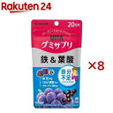 グミサプリ 鉄&葉酸 20日分(40粒入×8セット)【グミサプリ】