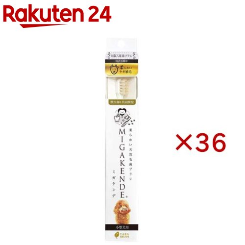 お店TOP＞ペット用品＞ペットケア用品＞オーラルケア・ペット用品＞デンタルケア用品(ペット用)＞天然毛歯ブラシ ミガケンデ ヤギ植毛 小型犬用 (36セット)【天然毛歯ブラシ ミガケンデ ヤギ植毛 小型犬用の商品詳細】●超柔らかで歯磨きに慣れていないワンちゃんや刺激が苦手なワンちゃんから、犬種問わず子犬の歯磨きデビューにもオススメです。【使用方法】歯ブラシ習慣により歯垢が取れて健康な歯になりますが、刺激やストレスを与えないことが何より重要です。始めは全部磨くより、「手前」「右」「左」など日によって分けて少しずつ慣れてもらう事が大事です。【規格概要】柄の材質：ポリプロピレン、毛の材質：天然毛【原産国】日本【発売元、製造元、輸入元又は販売元】mt designsこちらの商品は、ペット用の商品です。※説明文は単品の内容です。リニューアルに伴い、パッケージ・内容等予告なく変更する場合がございます。予めご了承ください。・単品JAN：4582551041016mt designs〒538-0044 大阪府大阪市鶴見区放出東3-21-40 ローレルコート放出205050-5482-0814広告文責：楽天グループ株式会社電話：050-5577-5043[ペットのサークル・雑貨など]