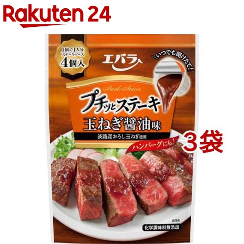 エバラ プチッとステーキ 玉ねぎ醤油味(1人分*4個入*3袋セット)【エバラ】[エバラ 調味料 焼肉 ステーキ ソース タレ 手作り]