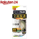 エレコム Galaxy S23 Ultra フィルム 高透明 衝撃吸収 フルカバー 指紋防止 気泡防止(1枚)