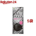 KUCHIRAKU MASK 個包装 ブラック(5枚入*5袋セット)【医食同源ドットコム】