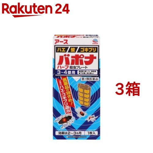 【第1類医薬品】バポナ ハーフ 殺虫プレート(1枚入*3箱セット)【バポナ】のサムネイル