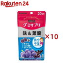 グミサプリ 鉄&葉酸 20日分(40粒入×10セット)【グミサプリ】