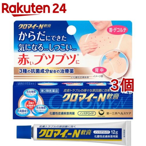 【第2類医薬品】クロマイ-N軟膏(12g*3個セット)【クロマイ】