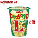 じゃがりこ サラダ Lサイズ(68g*2個セット)【じゃがりこ】