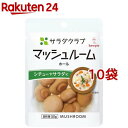 サラダクラブ マッシュルーム ホール(90g*10コセット)【サラダクラブ】