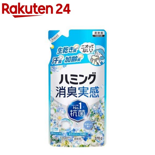 ハミング消臭実感 ホワイトソープの香り つめかえ用 370g