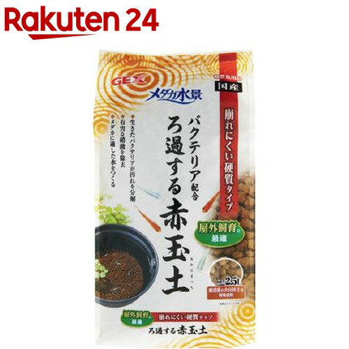 メダカ水景 ろ過する赤玉土(2.5L)