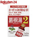 【第2類医薬品】ツムラ漢方薬 葛根湯液2(45ml*2本入(セルフメディケーション税制対象))【ツムラ漢方】