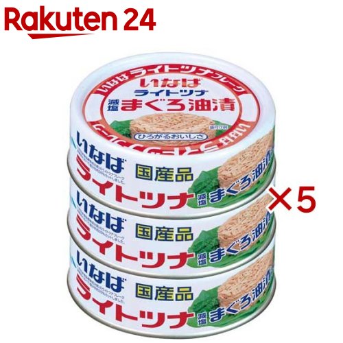 いなば 国産 ライトツナフレーク減塩 まぐろ油漬(3缶入×5セット(1缶70g))