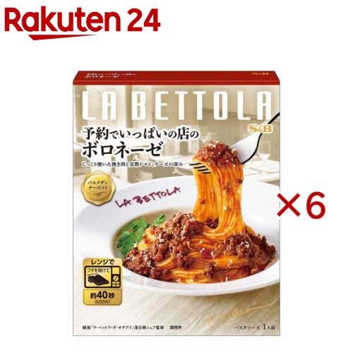S＆B 予約でいっぱいの店のボロネーゼ(139g×6セット)