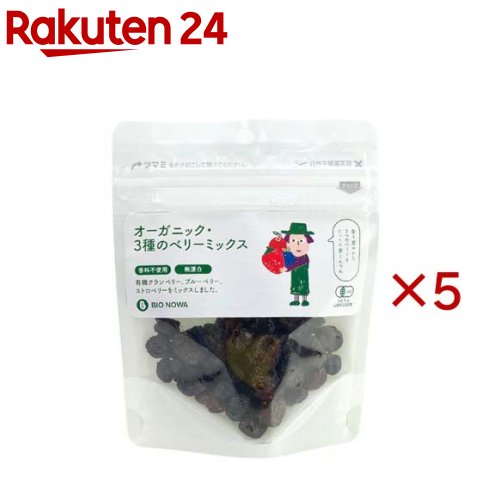 お店TOP＞フード＞有機JAS・オーガニック＞その他の食品(有機JAS)＞健康食品(有機JAS)＞BIONOWA オーガニック・3種のベリーミックス (60g×5セット)商品区分：有機JAS認定【BIONOWA オーガニック・3種のベリーミックスの商品詳細】●有機ストロベリー、有機ブルーベリー、有機クランベリーのミックスは甘みと酸味が楽しめます。【品名・名称】有機ドライフルーツミックス【BIONOWA オーガニック・3種のベリーミックスの原材料】有機ドライクランベリー(カナダ製造)(有機クランベリー、有機リンゴ果汁)有機ドライブルーベリー(有機ブルーベリー、有機砂糖)有機ドライストロベリー(有機ストロベリー、有機リンゴ果汁)／有機ひまわり油【栄養成分】100gあたりエネルギー：267cal、たんぱく質：1.2g、脂質：0.8g、炭水化物：72.0g、糖質：55.6g、食物繊維：16.4g、ナトリウム：0.0mg(食塩相当量：0.0g)【保存方法】直射日光、高温多湿を避け冷暗所で保存【発売元、製造元、輸入元又は販売元】アルファフードスタッフ※説明文は単品の内容です。リニューアルに伴い、パッケージ・内容等予告なく変更する場合がございます。予めご了承ください。・単品JAN：4971086200324アルファフードスタッフ451-0045 名古屋市西区名駅2-27-390120-014304広告文責：楽天グループ株式会社電話：050-5577-5043[有機(JAS)・オーガニック]