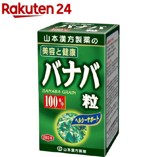 山本漢方 バナバ粒 100％(280粒)【山