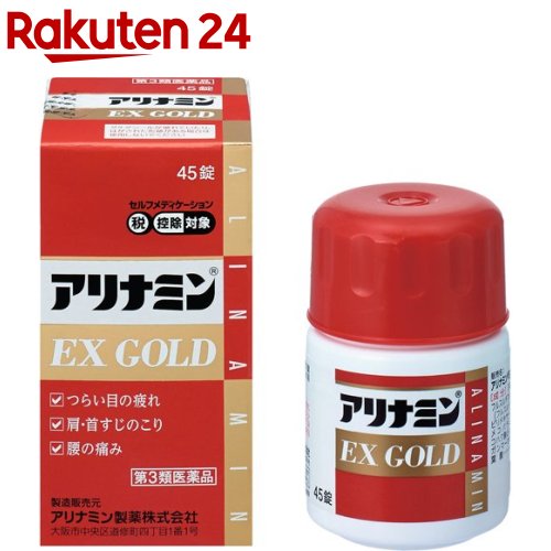 第3類医薬品 アリナミンEXゴールド(セルフメディケーション税制対象)(45錠) KENPO_11 アリナミン