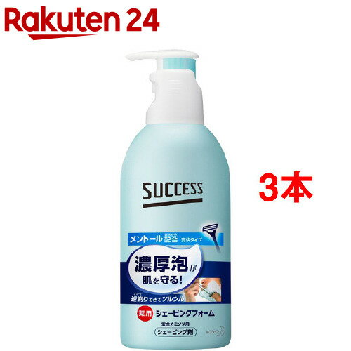 サクセス 薬用シェービングフォーム(250g*3本セット)【サクセス】[男性用 メンズ 髭剃り シェービング フォーム 日用…