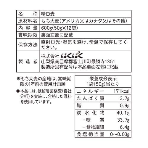 はくばく もち麦(50g*12袋入*3セット)【はくばく】[個包装 もち麦ごはん 大麦 食物...