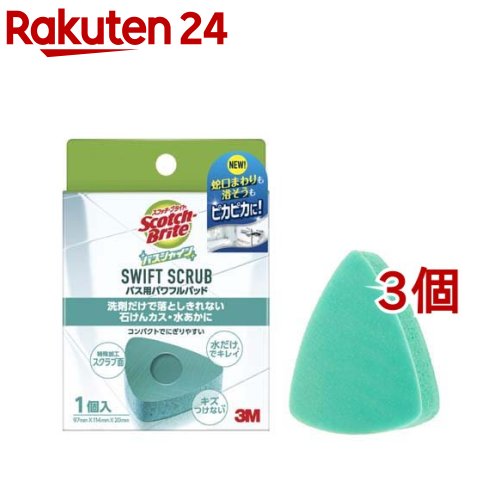 3M スコッチブライト バスシャイン SWIFT SCRUB バス用パワフルパッド(3個セット)