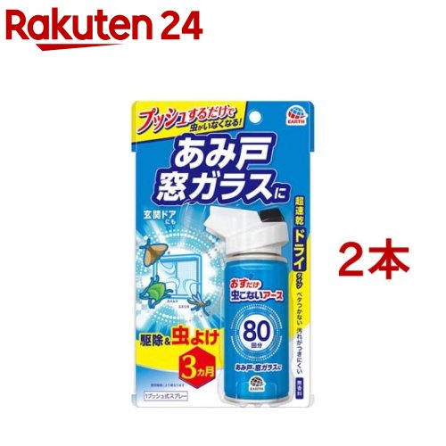 おすだけ虫こないアース あみ戸・窓ガラスに 80回分 網戸用 虫除け 殺虫剤 スプレー(90ml*2本セット)【虫こないアース】