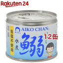 あいこちゃん 鰯水煮 食塩不使用 190g*12缶セット [イワシ缶詰 鰯缶 いわし 国産 食塩不使用]