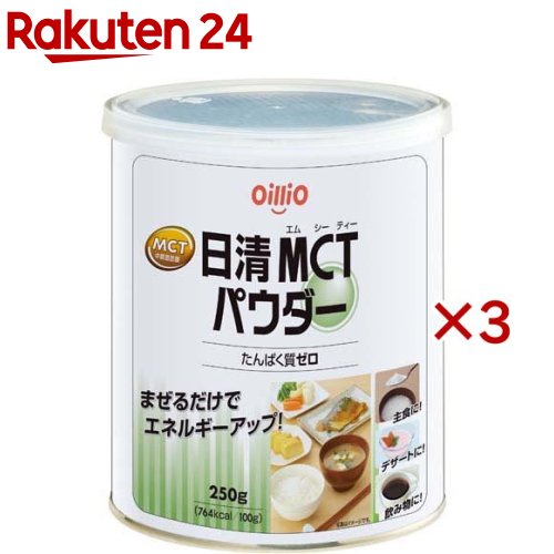 日清MCTパウダー 缶(250g×3セット)